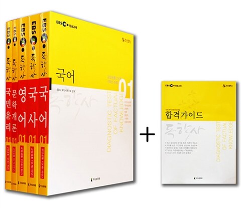 EBS 독학사 1단계 교양공통 전과목 SET + 독학사 합격 가이드북 - 전6권