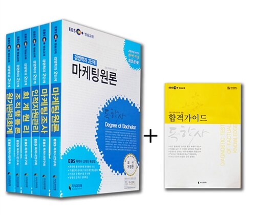 독학사 경영학과 2단계 전과목 SET + 독학사 합격 가이드북 - 전7권