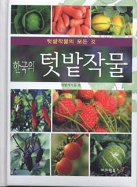 한국의 텃밭작물 =텃밭작물의 모든 것 /The farm products of Korea 