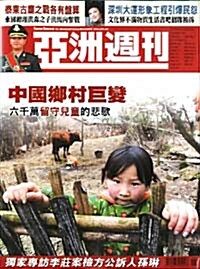 亞洲週刊 아주주간 (주간 홍콩판): 2011년 05월 08일