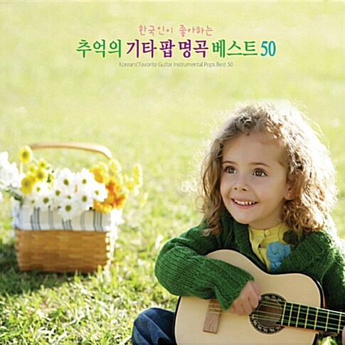 한국인이 좋아하는 추억의 기타 팝 명곡 베스트 50 [3 for 1]