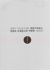 박용구 : 한반도 르네상스의 기획자
