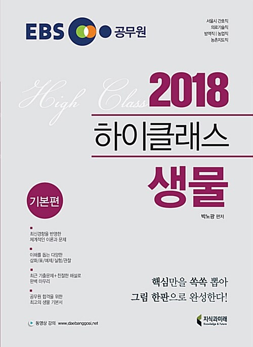 [중고] 2018 EBS 하이클래스 생물 - 전2권