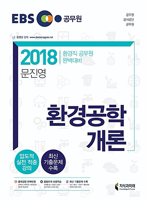 2018 EBS 환경공학개론