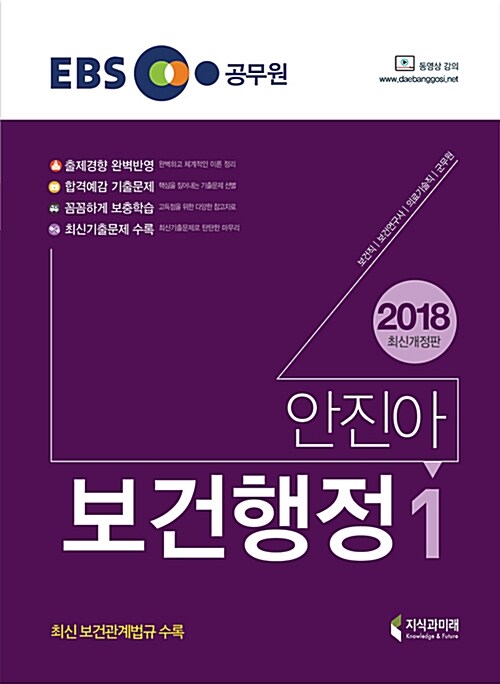 2018 EBS 안진아 보건행정 (보건직 공무원)