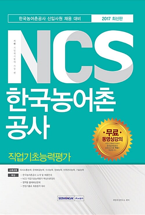 2017 기쎈 NCS 한국농어촌공사 직업기초능력평가