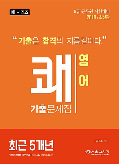 2018 쾌 최근 5개년 영어 기출문제집