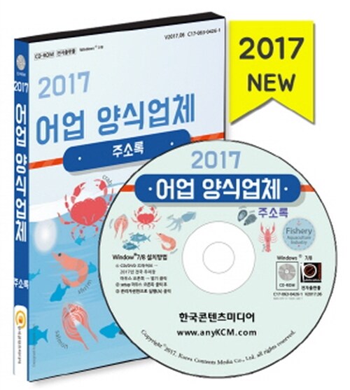 [CD] 2017 어업.양식업체 주소록 - CD-ROM 1장