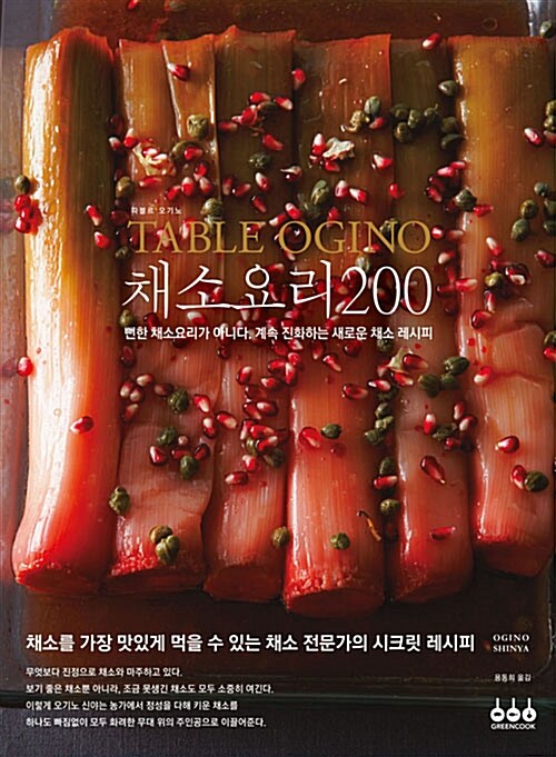 [중고] TABLE OGINO 따블르 오기노 채소요리 200