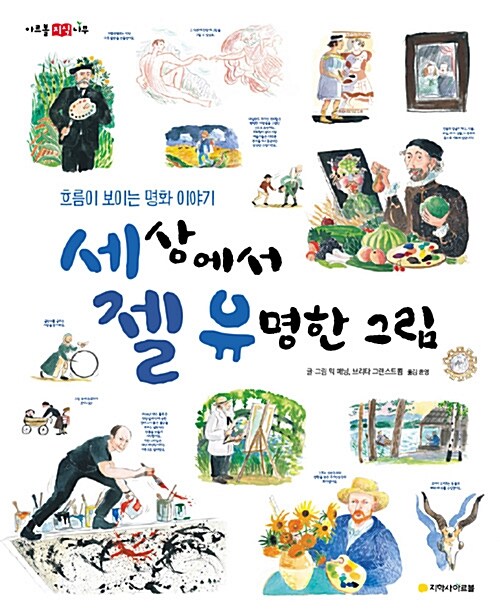 세상에서 젤 유명한 그림 : 흐름으로 보이는 명화 이야기