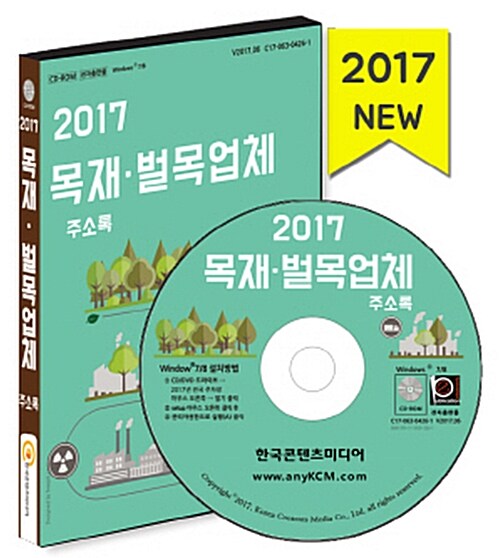 [CD] 2017 목재·벌목업체 주소록 - CD-ROM 1장