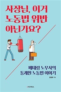 사장님, 이거 노동법 위반 아닌가요? - 베테랑 노무사의 통쾌한 노동법 이야기