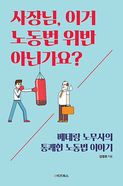 [중고] 사장님, 이거 노동법 위반 아닌가요?