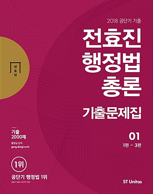 [중고] 2018 전효진 행정법총론 기출문제집 - 전2권