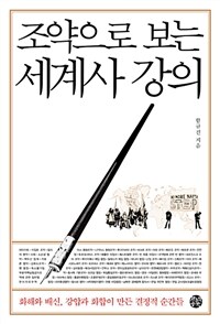 조약으로 보는 세계사 강의 :화해와 배신, 강압과 화합이 만든 결정적 순간들 