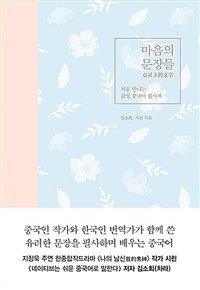 마음의 문장들 =처음 만나는 감성 중국어 필사책 /心灵上的文字 