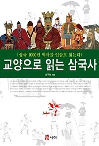 교양으로 읽는 삼국사 - 삼국 1000년 역사를 인물로 읽는다