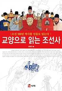 교양으로 읽는 조선사 - 조선 500년 역사를 인물로 읽는다