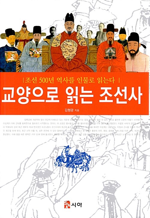 교양으로 읽는 조선사