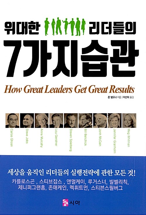 [중고] 위대한 리더들의 7가지 습관