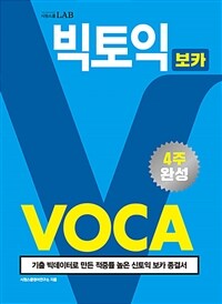 빅토익 voca :기출 빅데이터로 가장 적중률 높은 신토익 보카 종결서