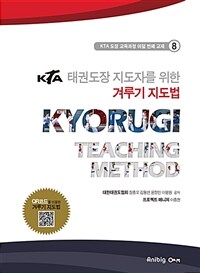 (KTA 태권도장 지도자를 위한) 겨루기 지도법 =Kyorugi teaching method 