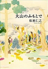 火山のふもとで (單行本)