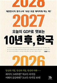 (오늘의 GDP로 엿보는) 10년 후, 한국 