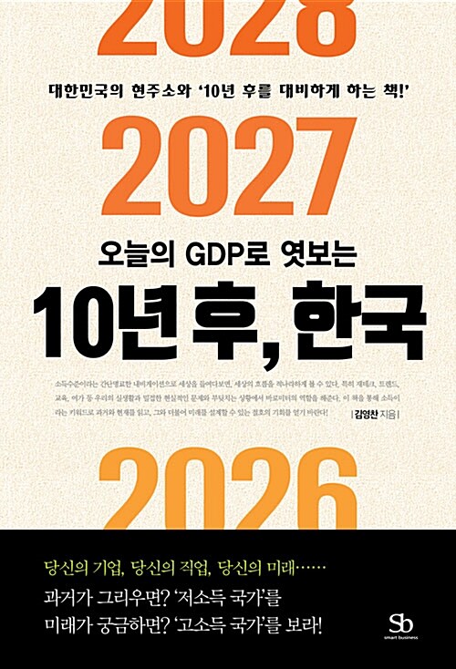 [중고] 오늘의 GDP로 엿보는 10년 후, 한국