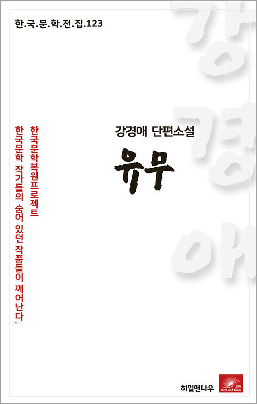 강경애 단편소설 유무