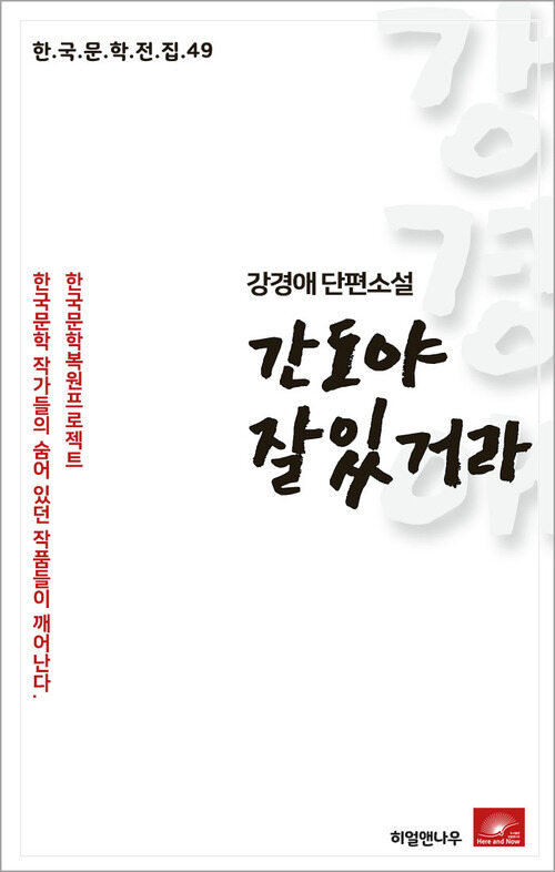 강경애 단편소설 간도야 잘있거라