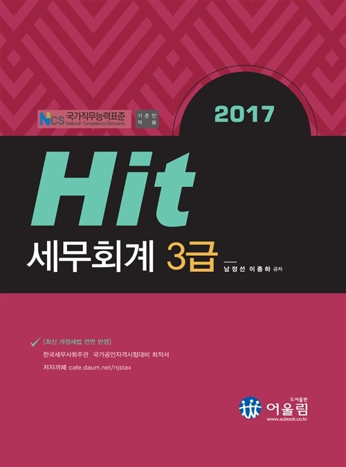 2017 Hit 세무회계 3급