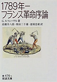 1789年―フランス革命序論 (巖波文庫) (文庫)