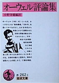 オ-ウェル評論集 (巖波文庫 赤 262-1) (文庫)