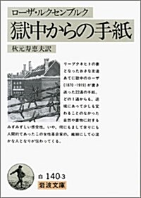 獄中からの手紙 (巖波文庫) (文庫)