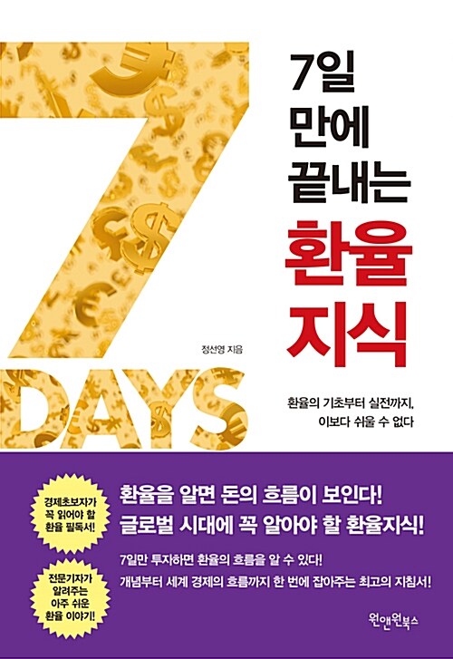 [중고] 7일 만에 끝내는 환율지식