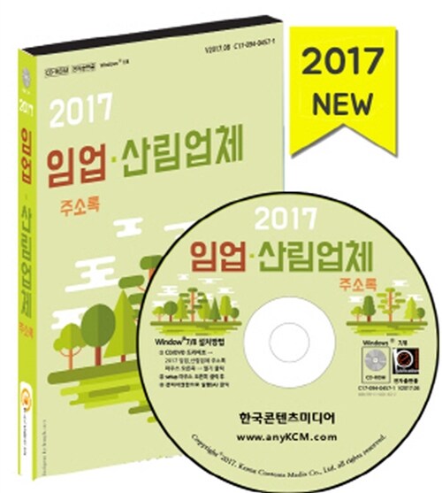 [CD] 2017 임업.산림업체 주소록 - CD-ROM 1장