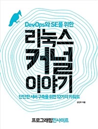 (DevOps와 SE를 위한) 리눅스 커널 이야기 : 단단한 서버 구축을 위한 12가지 키워드