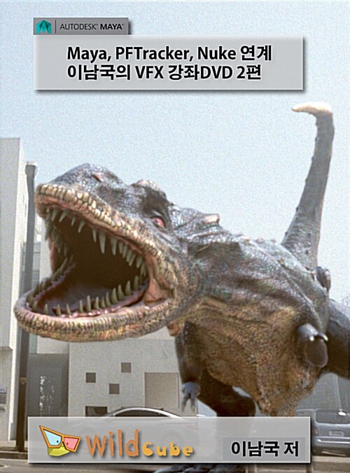 [DVD] Maya, PFTracker, Nuke 연계 이남국의 VFX DVD 강좌 2편