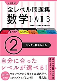 大學入試 全レベル問題集 數學I+A+II+B 2センタ-試驗レベル (單行本)