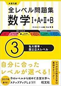 大學入試 全レベル問題集 數學I+A+II+B 3私大標準·國公立大レベル (單行本)