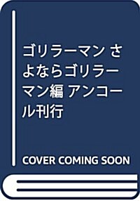 ゴリラ-マン さよならゴリラ-マン編 アンコ-ル刊行 (講談社プラチナコミックス) (コミック)