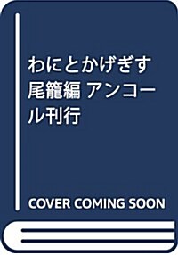 わにとかげぎす 尾籠編 アンコ-ル刊行 (講談社プラチナコミックス) (コミック)
