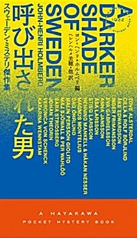 呼び出された男―スウェ-デン·ミステリ傑作集― (ハヤカワ·ミステリ1922) (新書)