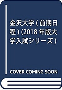金澤大學(前期日程) (2018年版大學入試シリ-ズ) (單行本)
