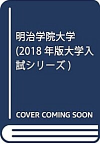 明治學院大學 (2018年版大學入試シリ-ズ) (單行本)