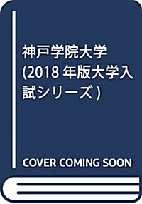 神戶學院大學 (2018年版大學入試シリ-ズ) (單行本)
