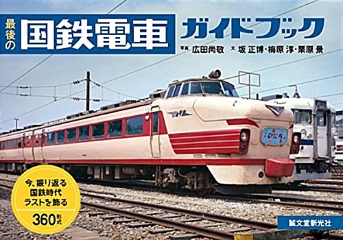 最後の國鐵電車ガイドブック: 今、振り返る 國鐵時代ラストを飾る360形式 (單行本)