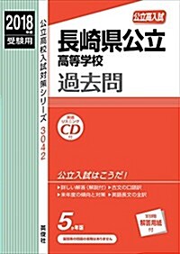 長崎縣公立高等學校  CD付  2018年度受驗用赤本 3042 (公立高校入試對策シリ-ズ) (單行本)