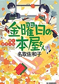 金曜日の本屋さん 秋とポタ-ジュ (ハルキ文庫 な 17-3) (文庫)
